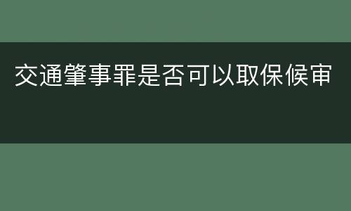 交通肇事罪是否可以取保候审