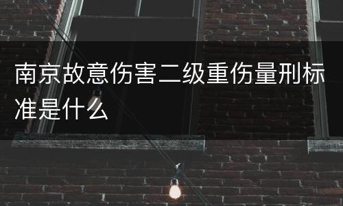 南京故意伤害二级重伤量刑标准是什么