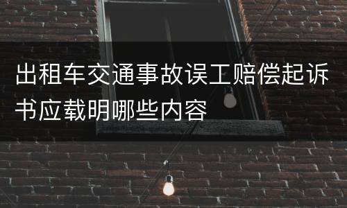 出租车交通事故误工赔偿起诉书应载明哪些内容