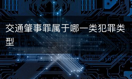交通肇事罪属于哪一类犯罪类型