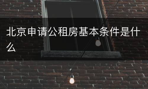 北京申请公租房基本条件是什么