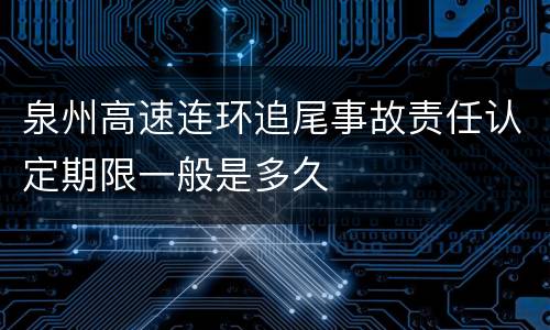 泉州高速连环追尾事故责任认定期限一般是多久