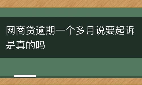 网商贷逾期一个多月说要起诉是真的吗