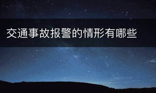 交通事故报警的情形有哪些