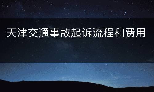 天津交通事故起诉流程和费用