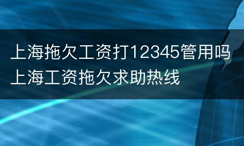 上海拖欠工资打12345管用吗 上海工资拖欠求助热线