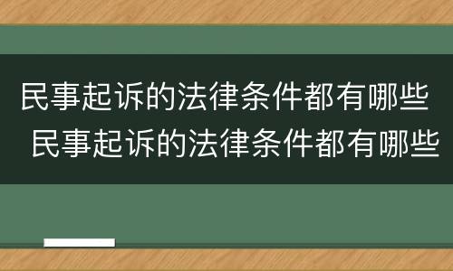 民事起诉的法律条件都有哪些 民事起诉的法律条件都有哪些规定