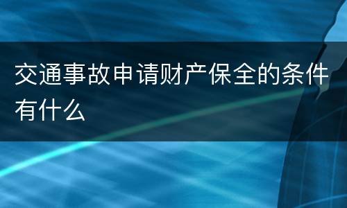交通事故申请财产保全的条件有什么