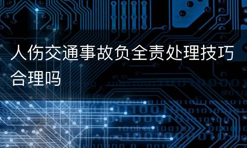 人伤交通事故负全责处理技巧合理吗