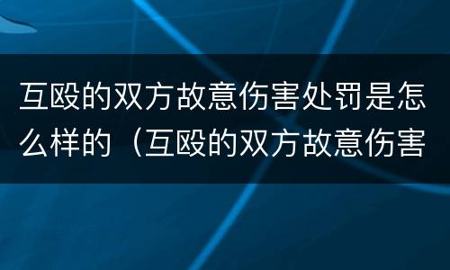 互殴的双方故意伤害处罚是怎么样的（互殴的双方故意伤害处罚是怎么样的呢）