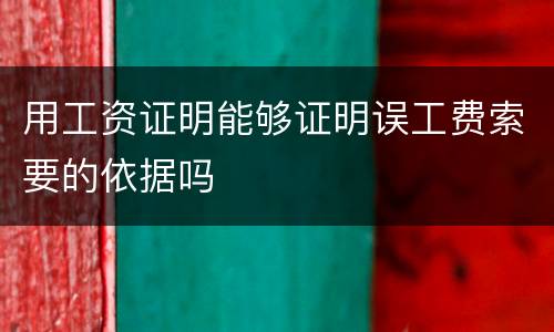 用工资证明能够证明误工费索要的依据吗