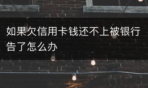 如果欠信用卡钱还不上被银行告了怎么办