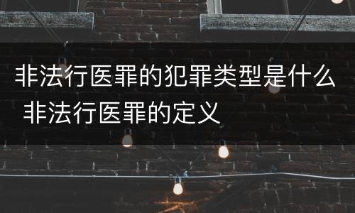 非法行医罪的犯罪类型是什么 非法行医罪的定义
