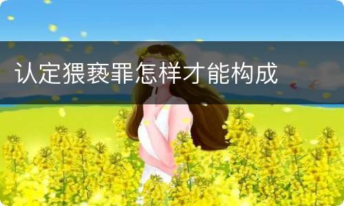 认定猥亵罪怎样才能构成