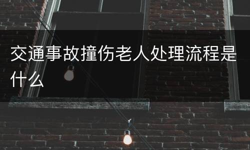交通事故撞伤老人处理流程是什么