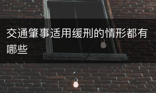 交通肇事适用缓刑的情形都有哪些