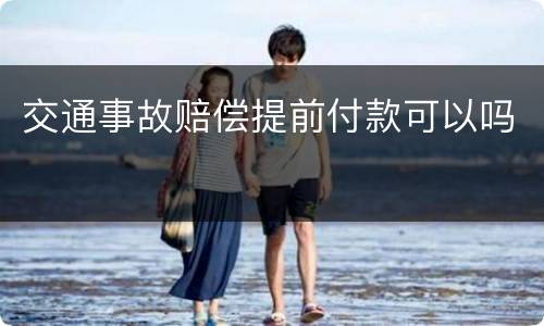 交通事故赔偿提前付款可以吗