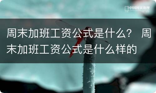 周末加班工资公式是什么？ 周末加班工资公式是什么样的