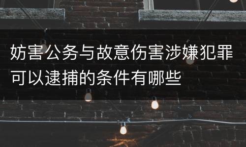 妨害公务与故意伤害涉嫌犯罪可以逮捕的条件有哪些
