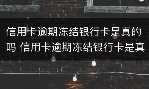 信用卡逾期冻结银行卡是真的吗 信用卡逾期冻结银行卡是真的吗吗