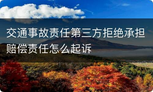 交通事故责任第三方拒绝承担赔偿责任怎么起诉
