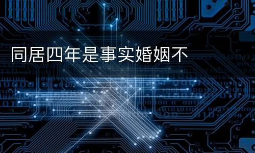 同居四年是事实婚姻不