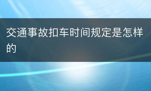 交通事故扣车时间规定是怎样的