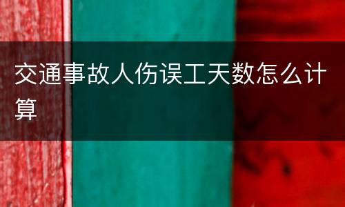 交通事故人伤误工天数怎么计算