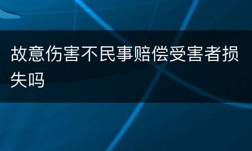 故意伤害不民事赔偿受害者损失吗