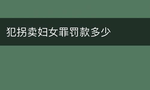 犯拐卖妇女罪罚款多少