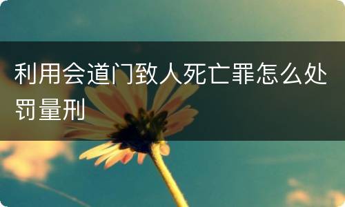 利用会道门致人死亡罪怎么处罚量刑