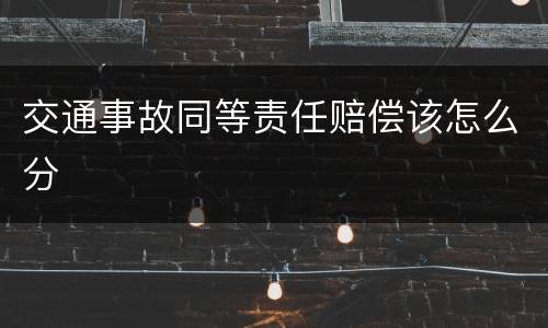 交通事故同等责任赔偿该怎么分