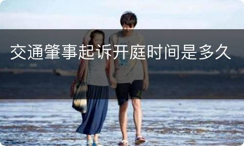 交通肇事起诉开庭时间是多久