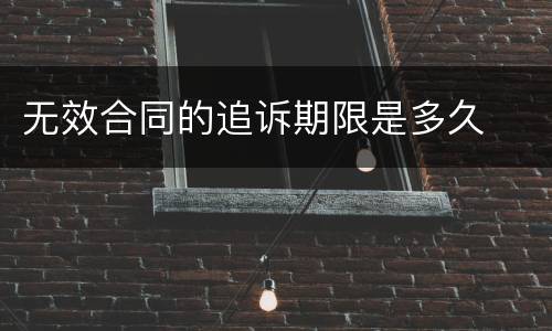 无效合同的追诉期限是多久