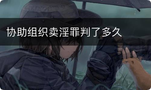 协助组织卖淫罪判了多久