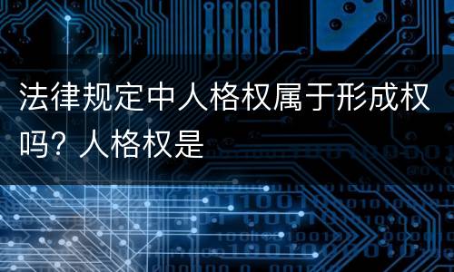 法律规定中人格权属于形成权吗? 人格权是