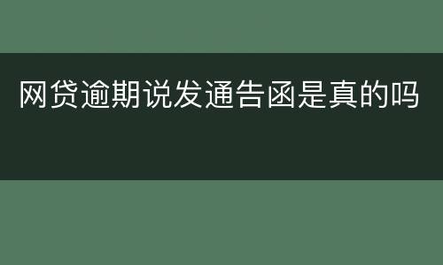 网贷逾期说发通告函是真的吗
