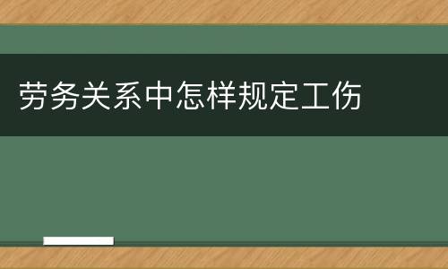 劳务关系中怎样规定工伤