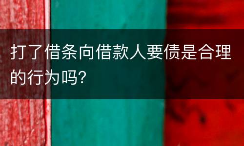 打了借条向借款人要债是合理的行为吗？