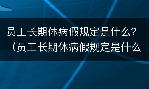 员工长期休病假规定是什么？（员工长期休病假规定是什么意思）