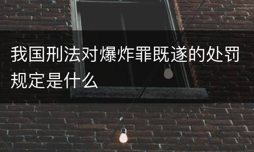 我国刑法对爆炸罪既遂的处罚规定是什么