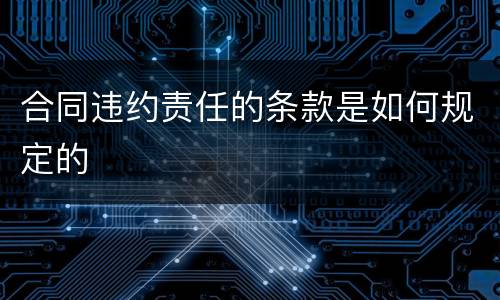 合同违约责任的条款是如何规定的