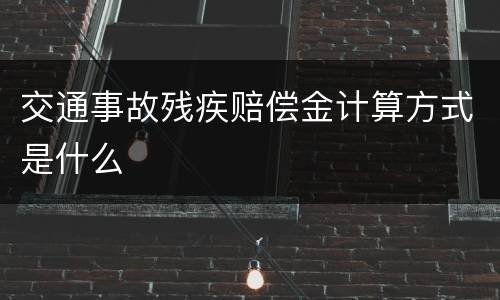 交通事故残疾赔偿金计算方式是什么