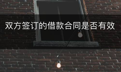 双方签订的借款合同是否有效