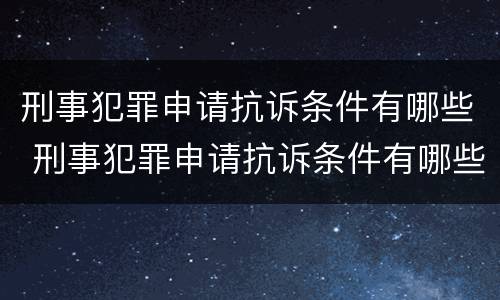 刑事犯罪申请抗诉条件有哪些 刑事犯罪申请抗诉条件有哪些要求