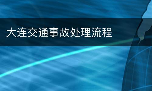大连交通事故处理流程