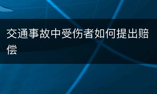 交通事故中受伤者如何提出赔偿