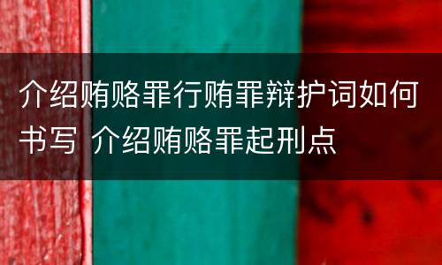介绍贿赂罪行贿罪辩护词如何书写 介绍贿赂罪起刑点