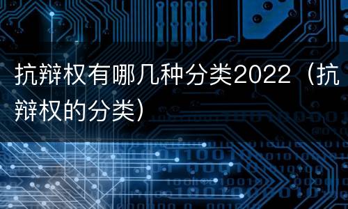 抗辩权有哪几种分类2022（抗辩权的分类）
