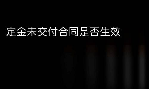 定金未交付合同是否生效